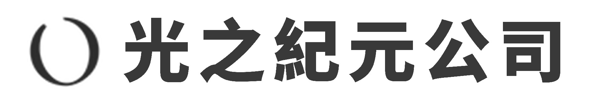 光之紀元公司